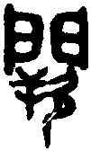 闕,吳大澂書論語 ,書法字典